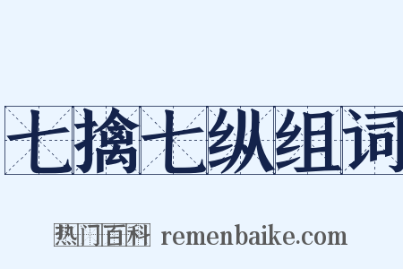 七擒七纵组词是什么意思的图片